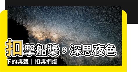 扣槳捫燭|扣槃捫燭 的意思、解釋、用法、例句